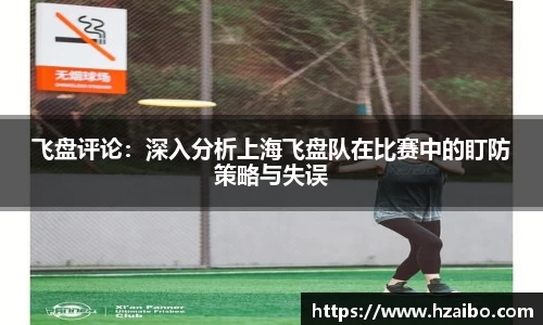 飞盘评论：深入分析上海飞盘队在比赛中的盯防策略与失误