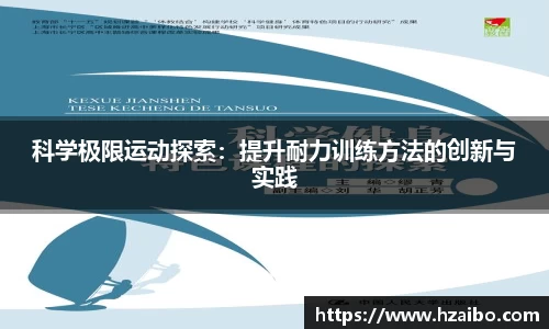 科学极限运动探索：提升耐力训练方法的创新与实践