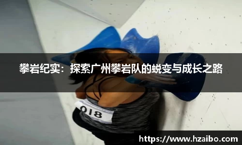 攀岩纪实：探索广州攀岩队的蜕变与成长之路