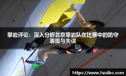 攀岩评论：深入分析北京攀岩队在比赛中的防守表现与失误