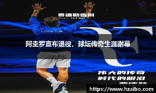 阿圭罗宣布退役，球坛传奇生涯谢幕