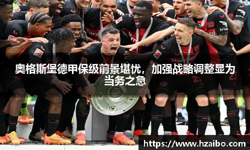 奥格斯堡德甲保级前景堪忧，加强战略调整显为当务之急