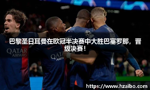 巴黎圣日耳曼在欧冠半决赛中大胜巴塞罗那，晋级决赛！