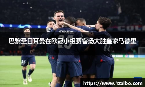 巴黎圣日耳曼在欧冠小组赛客场大胜皇家马德里
