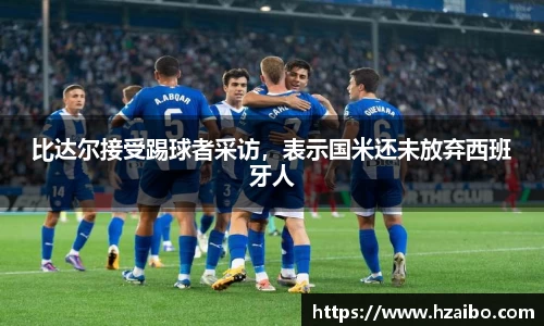 比达尔接受踢球者采访，表示国米还未放弃西班牙人