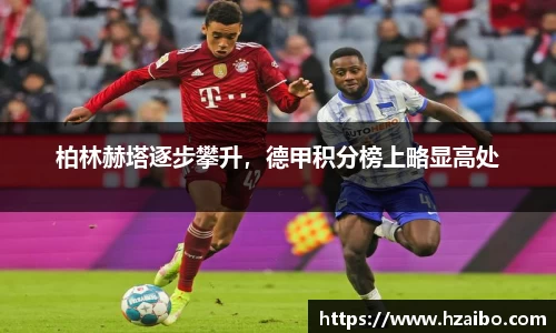 柏林赫塔逐步攀升，德甲积分榜上略显高处