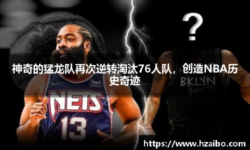 神奇的猛龙队再次逆转淘汰76人队，创造NBA历史奇迹