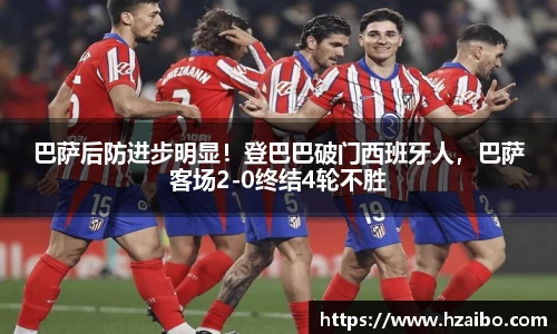 巴萨后防进步明显！登巴巴破门西班牙人，巴萨客场2-0终结4轮不胜