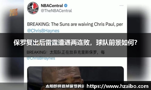 保罗复出后雷霆遭遇两连败，球队前景如何？