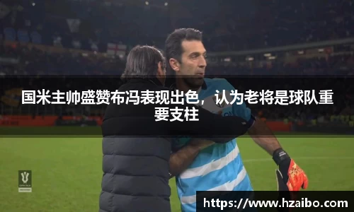 国米主帅盛赞布冯表现出色，认为老将是球队重要支柱