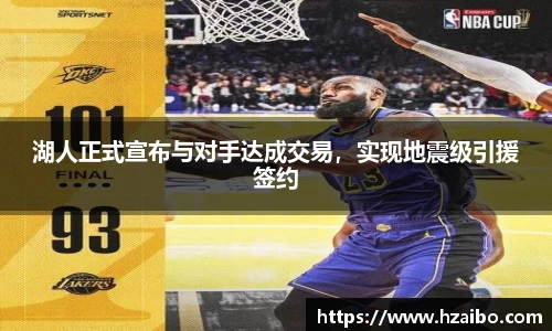 湖人正式宣布与对手达成交易，实现地震级引援签约