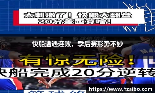 快船遭遇连败，季后赛形势不妙