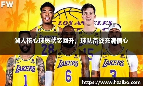 湖人核心球员状态回升，球队备战充满信心