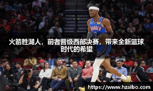 火箭胜湖人，前者晋级西部决赛，带来全新篮球时代的希望