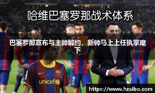 巴塞罗那宣布与主帅解约，新帅马上上任执掌麾下