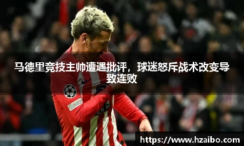 马德里竞技主帅遭遇批评，球迷怒斥战术改变导致连败