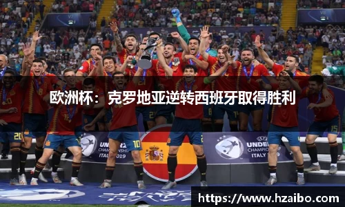欧洲杯：克罗地亚逆转西班牙取得胜利