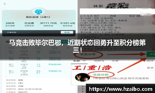 马竞击败毕尔巴鄂，近期状态回勇升至积分榜第三！