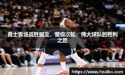 勇士客场战胜掘金，晋级次轮：伟大球队的胜利之路