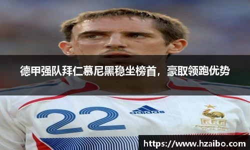 德甲强队拜仁慕尼黑稳坐榜首，豪取领跑优势
