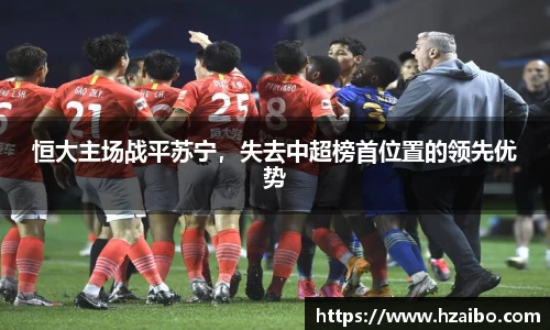恒大主场战平苏宁，失去中超榜首位置的领先优势