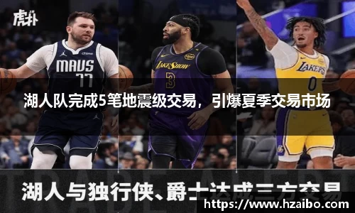 湖人队完成5笔地震级交易，引爆夏季交易市场