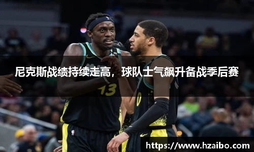 尼克斯战绩持续走高，球队士气飙升备战季后赛