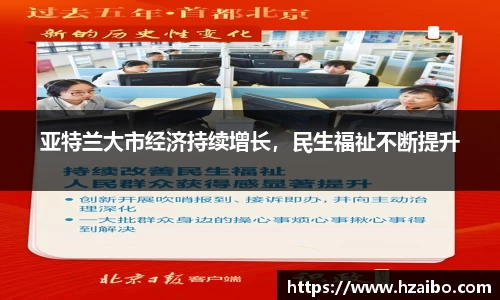 亚特兰大市经济持续增长，民生福祉不断提升