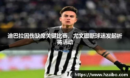 迪巴拉因伤缺席关键比赛，尤文图斯球迷发起祈祷活动