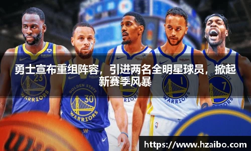 勇士宣布重组阵容，引进两名全明星球员，掀起新赛季风暴