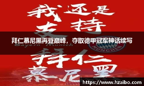 拜仁慕尼黑再登巅峰，夺取德甲冠军神话续写