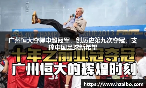 广州恒大夺得中超冠军，创历史第九次夺冠，支撑中国足球新希望