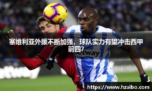 塞维利亚外援不断加强，球队实力有望冲击西甲前四？