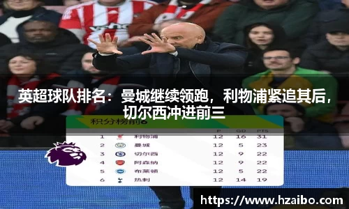 英超球队排名：曼城继续领跑，利物浦紧追其后，切尔西冲进前三