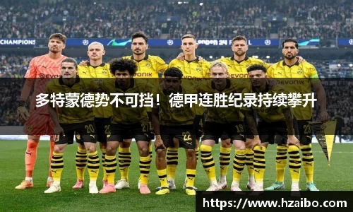 多特蒙德势不可挡！德甲连胜纪录持续攀升