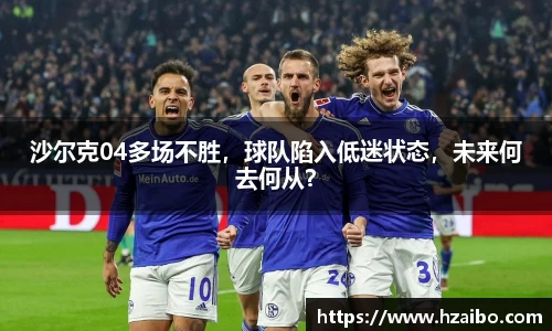 沙尔克04多场不胜，球队陷入低迷状态，未来何去何从？