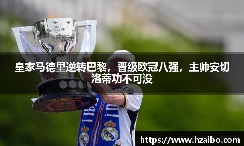 皇家马德里逆转巴黎，晋级欧冠八强，主帅安切洛蒂功不可没