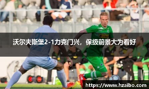 沃尔夫斯堡2-1力克门兴，保级前景大为看好