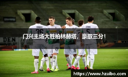 门兴主场大胜柏林赫塔，豪取三分！
