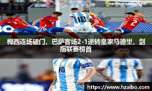 梅西连场破门，巴萨客场2-1逆转皇家马德里，剑指联赛榜首