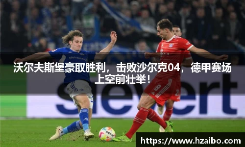 沃尔夫斯堡豪取胜利，击败沙尔克04，德甲赛场上空前壮举！