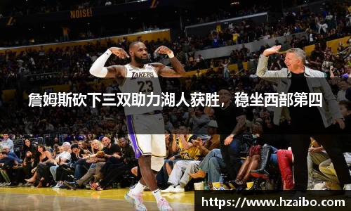 詹姆斯砍下三双助力湖人获胜，稳坐西部第四