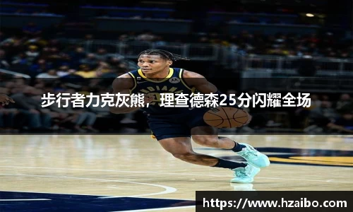 步行者力克灰熊，理查德森25分闪耀全场