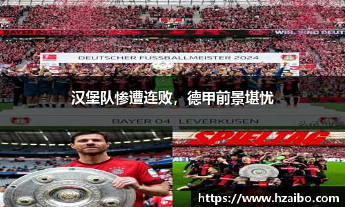 汉堡队惨遭连败，德甲前景堪忧
