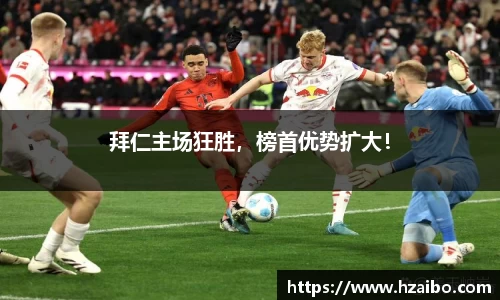 拜仁主场狂胜，榜首优势扩大！