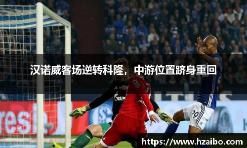 汉诺威客场逆转科隆，中游位置跻身重回