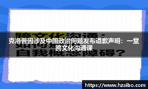 克洛普因涉及中国政治问题发布道歉声明：一堂跨文化沟通课