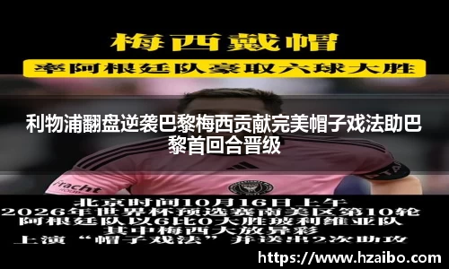 利物浦翻盘逆袭巴黎梅西贡献完美帽子戏法助巴黎首回合晋级
