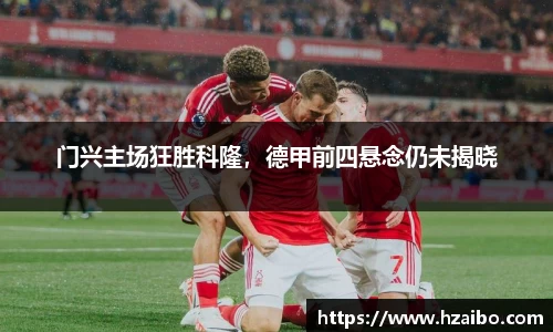 门兴主场狂胜科隆，德甲前四悬念仍未揭晓