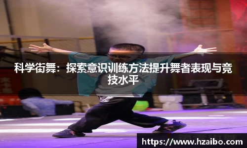 科学街舞：探索意识训练方法提升舞者表现与竞技水平